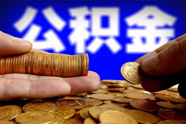 湘阴离职后公积金到哪里取（离职了公积金怎么去取）